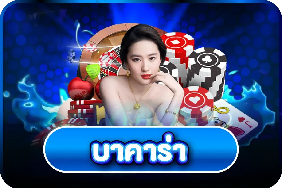 คาสิโนสด TONY168 บาคาร่าถ่ายทอดจากห้องจริง
