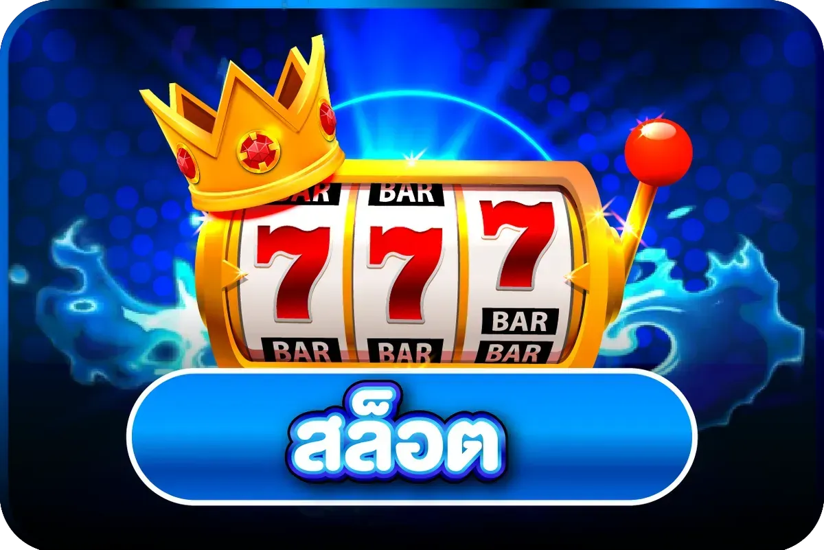 สล็อตออนไลน์ TONY168S รวมค่ายเกมดัง